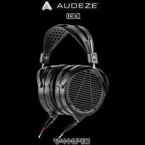 AUDEZE LCD-X/수입正品/크리에이터 패키지