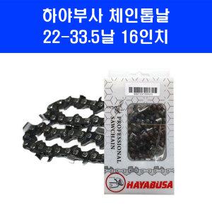 하야부사 체인 톱날 22 33.5 16인치 스틸 MS240 MS260 엔진톱 기계톱 줄 날