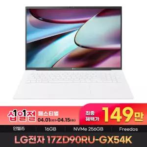 149만 구매 LG 그램 AllDay 17ZD90RU-GX54K 인텔i5 16G 256G 대화면 노트북