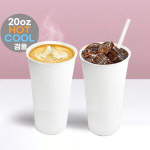 핫쿨겸용 양면코팅(무광) 종이컵 580ml(20온스)-무지 1000개