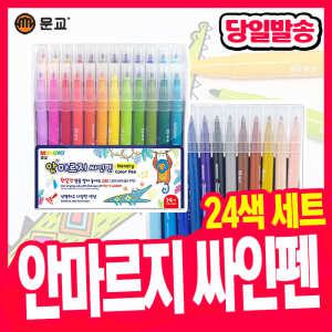 [오피스스쿨] 문교 안마르지 싸인펜 24색 마르지않는 싸인펜 미술도구 색칠용품 논드라이싸인펜