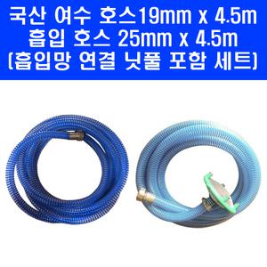 동력분무기 여수호스 80A 19mm x 4.5M + 흡입호스 25mm x 4.5M 흡입망 연결 닛불 포함 세트