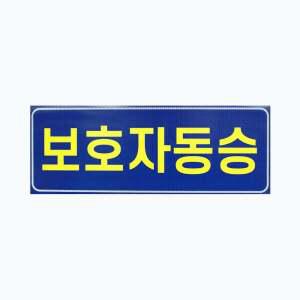 아이나래 보호자동승표지 반사지 탈부착자석스티커