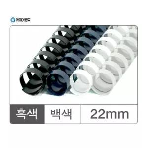 백색 플라스틱링(22mm) 50개입/제본링/와이어링/와이어링제본기/스프링제본기/제본와이어링/스프링제본