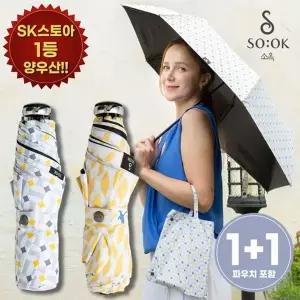 (1+1세트) 소옥 암막 자외선차단 양우산 2개 (하루+산책)