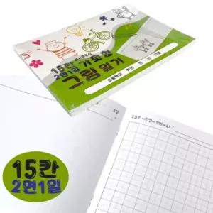 가로형 15칸 그림 일기 5권 (2면1일 연두)/초등/학생/일기장/노트/공책/미니/어린이/저학년/수첩/기록장