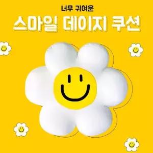 쁘띠끄 스마일 꽃 모양 데이지 캐릭터 쿠션