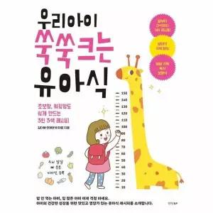 [웅진북센] 우리 아이 쑥쑥 크는 유아식 - 초보맘, 워킹맘도 쉽게 만드는 3인 3색 레시피