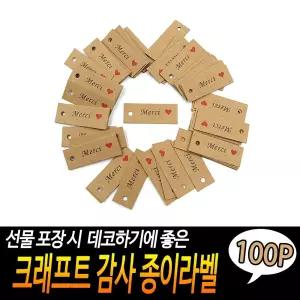 (100개입) 크래프트 감사 종이라벨/선물/포장/라벨택/종이/라벨/크라프트지/포장지/소품/태그/네임텍/의류
