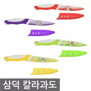 삼덕 칼라 과도/칼/주방/다용도/세트/캠핑용/집들이/선물/식도/식칼/부엌칼/과일/야채/사과/이유식/도마