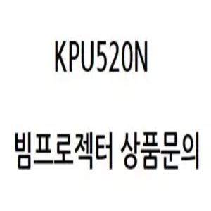 LG전자 KPU520N ( 정품빔프로젝터 / 회의용, 강의용, 스크린, 방문수리, 문의 )