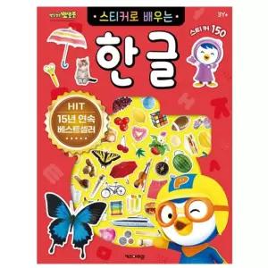 보람스마켓 한글공부 스티커북 색칠공부 캐릭터꾸미기 학습워크북