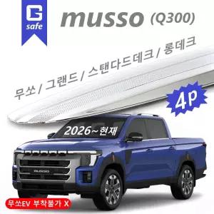 [GB] 무쏘 그랜드스타일 썬바이저 크롬 뉴엣지 4p D-217 2023~2028~현재