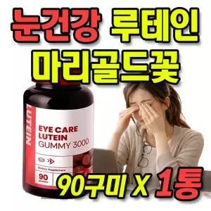 50대 60대 남성 여성 눈 건강관리 루테인 마리골드꽃 1통 블루베리 농축 해바라기씨유 눈건강에 좋은 음식