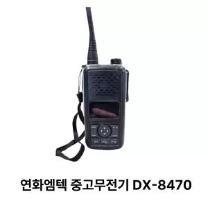 중고무전기 연화엠텍 DX-8470 방수형 디지털무전기