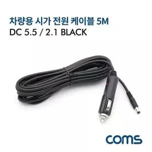 ( )차량용 전원 케이블 12V 5M 외경 5.5 내경 2.1 잭시거잭 Black BT875