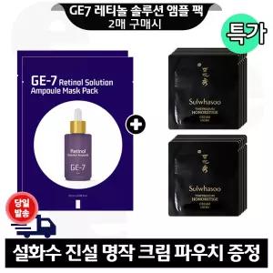 지이세븐 레티놀 앰플 마스크 팩 2매 구매/설화수 진설명작 크림 파우치 13매