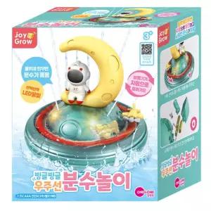 욕조 유아 목욕놀이 우주선 분수 장난감 물장난감 신생아 유아용 수중