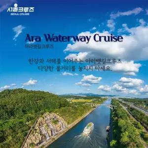 [서울크루즈] 아라뱃길크루즈 (아라김포여객터미널 출발)