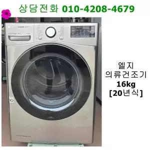 [중고세탁기] 엘지 의류 건조기 16Kg [20년식]