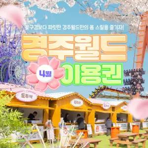 (경주)경주월드 4월 종일권/오후권/야간권(04/01~04/30) 주말 야간개장