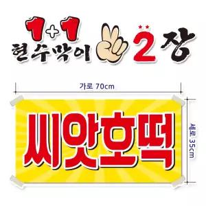 ( 씨앗호떡 ) 현수막(완제품)70cmx35cm 2장 묶음 (주문제작X)(수정불가X) 평일 2시까지 당 일 출 고 p270