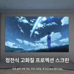 빔프로젝터 벽지 대형 스크린
