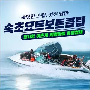 [강원] 속초요트보트클럽 이용권(제트보트/체험/스포츠/관광)