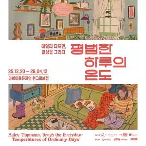 [서울] 굿바이40% 헤일리티프먼: 마이아트뮤지엄 원그로브점(26.04.01~26.04.12)(마이아트뮤지엄/원그로브점/전시/관람)