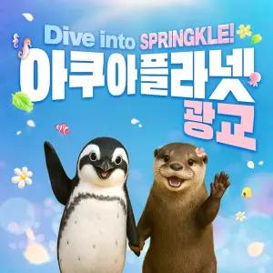 [광교] 아쿠아플라넷 입장권(4/1~4/30)