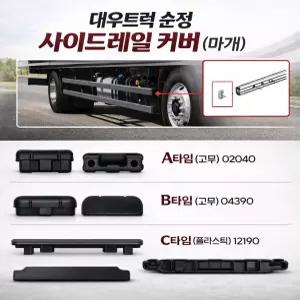 대성부품 대우트럭 사이드레일 커버 사이드가드 마개 뚜껑 노브스 프리마 구쎈 멕쎈 호환 화물차 대형트럭 카고 덤프 윙바디 탑차 레미콘 세이프티가드 안전범퍼 커버 고무 플라스틱 순정 정품 타타대우