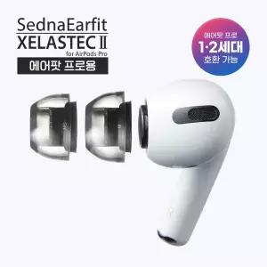 아즈라 이어팁 셀라스텍2 일체형 에어팟 프로 1,2세대 호환