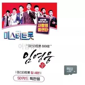 앨범 (미라클) SD 임영웅 미스터트롯 히어로