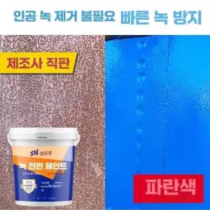 녹없는 방청 페인트 10kg 녹변환제 부식방지 녹전환제