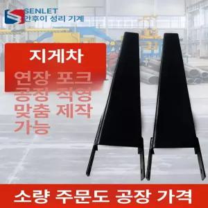 해이프 지게차덧발 2 3 보조발 지게발 덧발 4톤 슬리