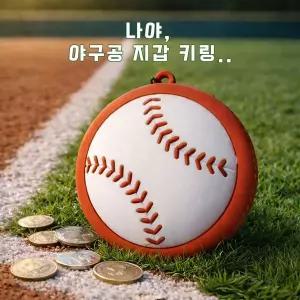 [네오플레인] 말랑 야구공 키링 동전 지갑 파우치 에어팟보관