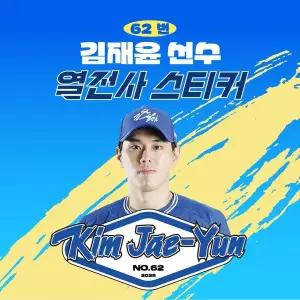 [네오플레인][삼성라이온즈] 김재윤 선수 유니폼 마킹지 열스티커 패브릭 의류 커스텀 KBO 프로야구 굿즈