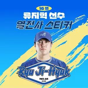 [네오플레인][삼성라이온즈] 류지혁 선수 유니폼 마킹지 열스티커 패브릭 의류 커스텀 KBO 프로야구 굿즈