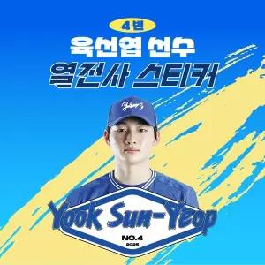 [네오플레인][삼성라이온즈] 육선엽 선수 유니폼 마킹지 열스티커 패브릭 의류 커스텀 KBO 프로야구 굿즈