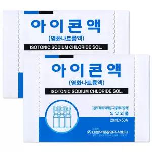 대한약품 아이콘액20ml 2박스(100개) 렌즈세정액/일회용식염수