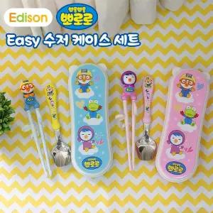에디슨 뽀로로 유아 교정 이지 수저 케이스
