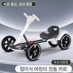 고카트 전기 루지 1인용 전기차 레저용 드리프트카 흰색 12V 10시간 드라이브