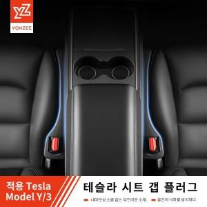 테슬라 카시트 갭 필러 사이드 솔기 플러그 스트립 스타일링 누출 방지 필링 인테리어 장식 용품 YZ
