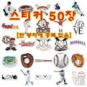 50장 야구 테마 낙서 스티커 개성 있는 운동 DIY 스케이트보드 물컵 여행가방 무흔 카툰 방수