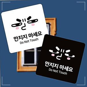 [2개구성] 현관 전시장 애견카페 만지지마세요 시설팀 갤러리 동물병원 매장 BHWFH3CAO