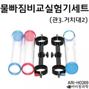 3구 투명관 물빠짐 비교실험 철제스탠드용 거치대세트