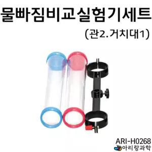 2구 투명관 물빠짐 비교실험 철제스탠드용 거치대세트