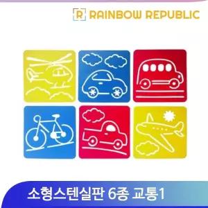 교통1 스텐실판 6종세트 소형 물감 색연필 색칠하기 유아 어린이 미술놀이