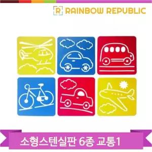 교통1 스텐실판 6종세트 소형 물감 색연필 색칠하기 유아 어린이 미술놀이