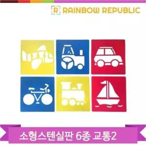 교통2 소형 스텐실판 6종세트 물감 색연필 색칠하기 유아 어린이 미술놀이